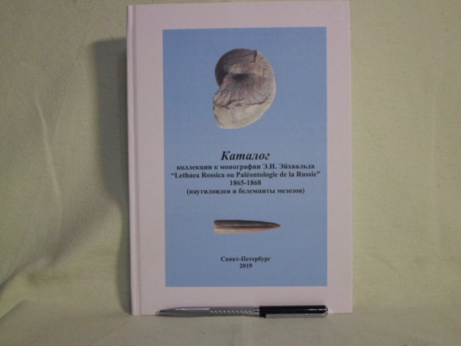 Аркадьев В.В Каталог коллекции к монографии Э.И.Эйхвальда `Lethaea Rossica ou Paleontologie de la Russie`. 1865-1868 (наутилоидеи и белемниты мезозоя).