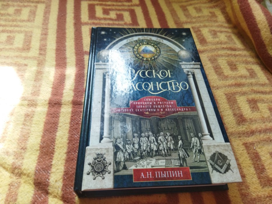 Пыпин А.Н. Русское масонство. Символы, принципы и ритуалы тайного общества в эпоху Екатерины II и Александра I.
