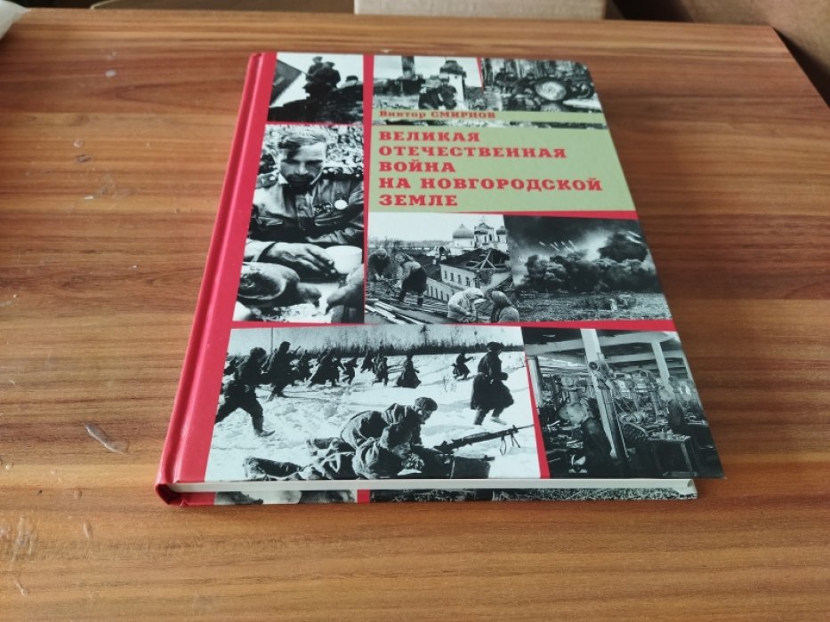 Смирнов В. Г. Великая Отечественная война на Новгородской земле.
