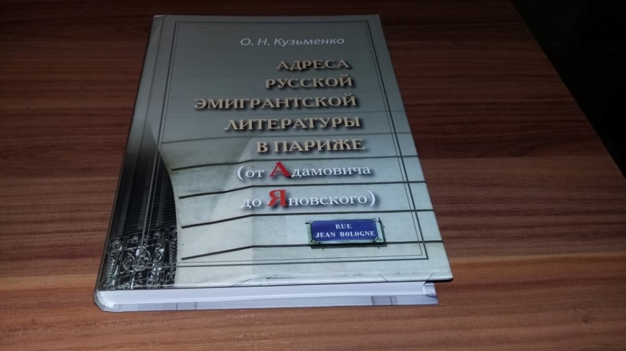 Кузьменко О.Н. Адреса русской эмигрантской литеатуры в Париже (от Адамовича до Яновского). 