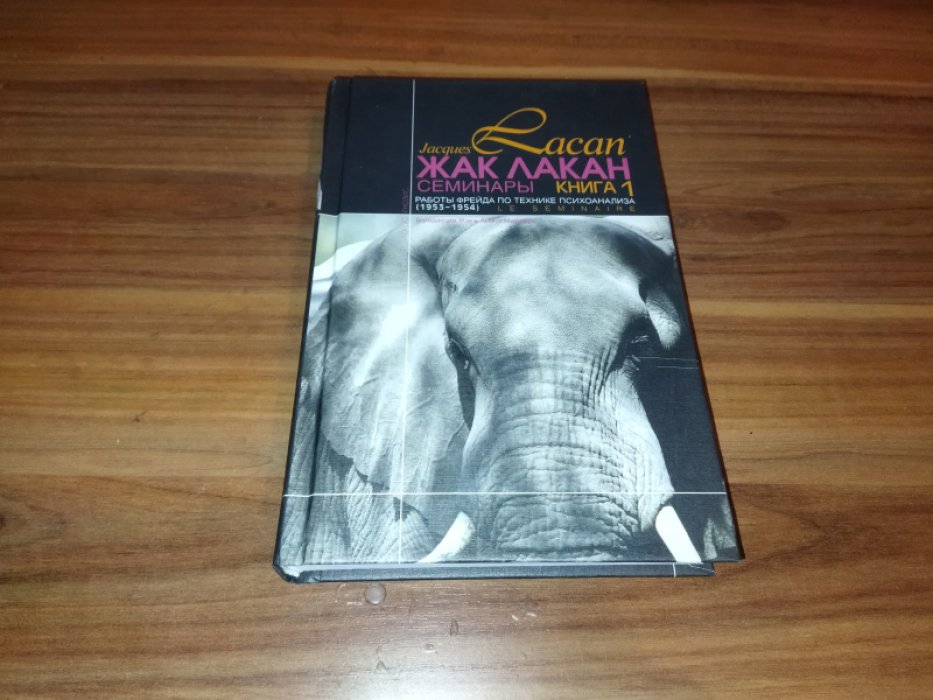 Лакан Жак. Семинары. Книга 1. Работы Фрейда по технике психоанализа (1953-1954) 