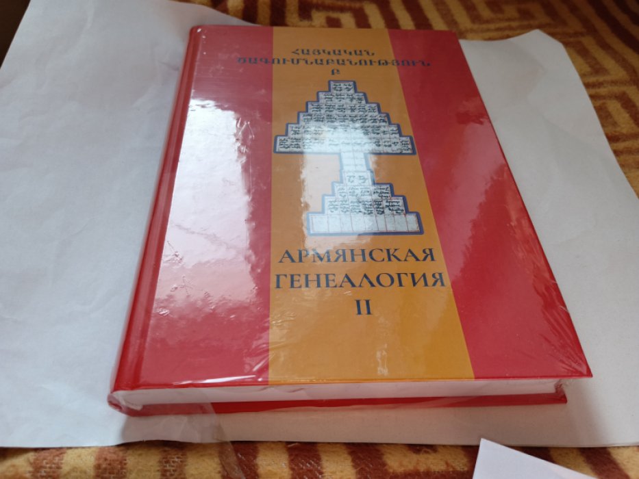 Армянская генеалогия: научный альманах. Том второй. 
