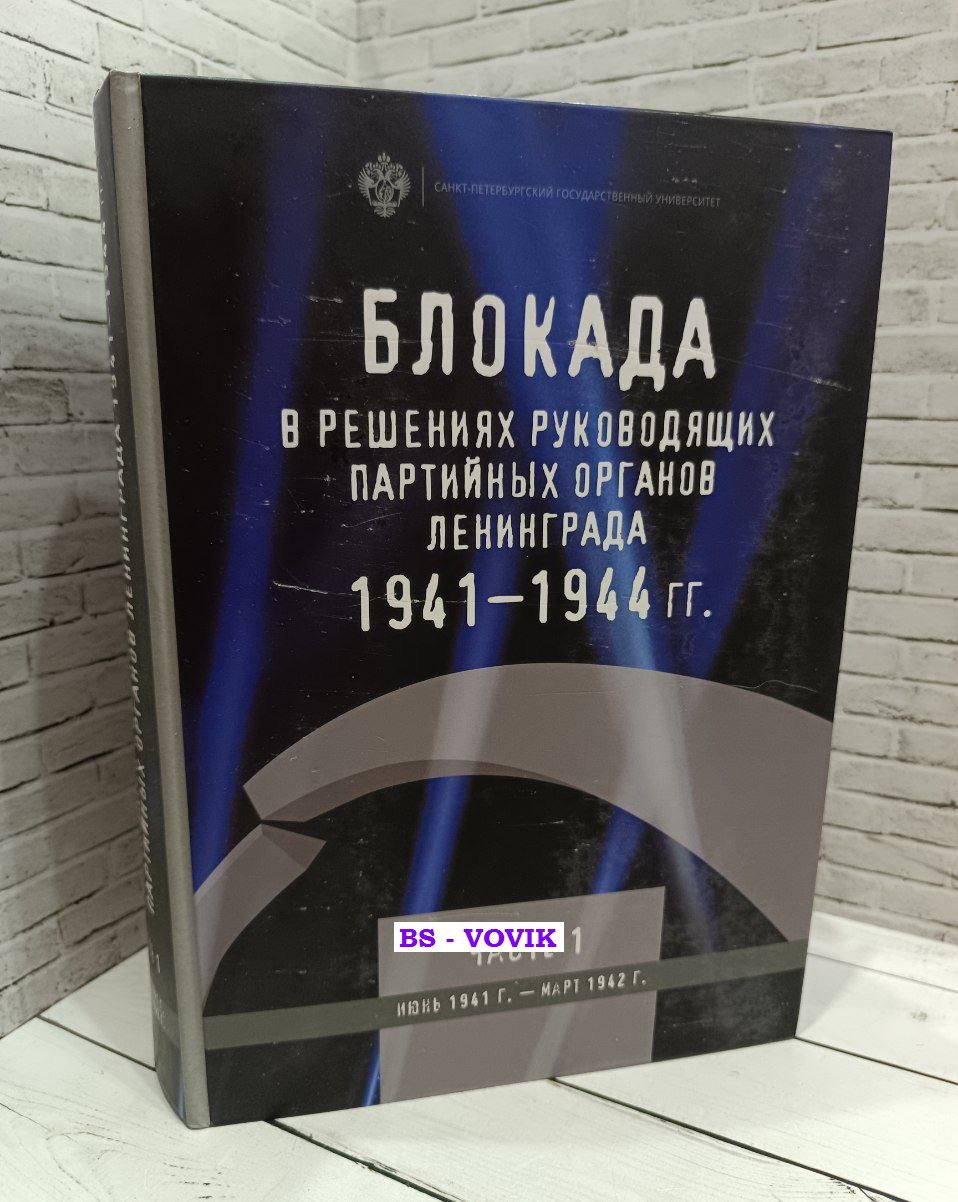 Блокада в решениях руководящих партийных органов Ленинграда. 1941-1944 гг