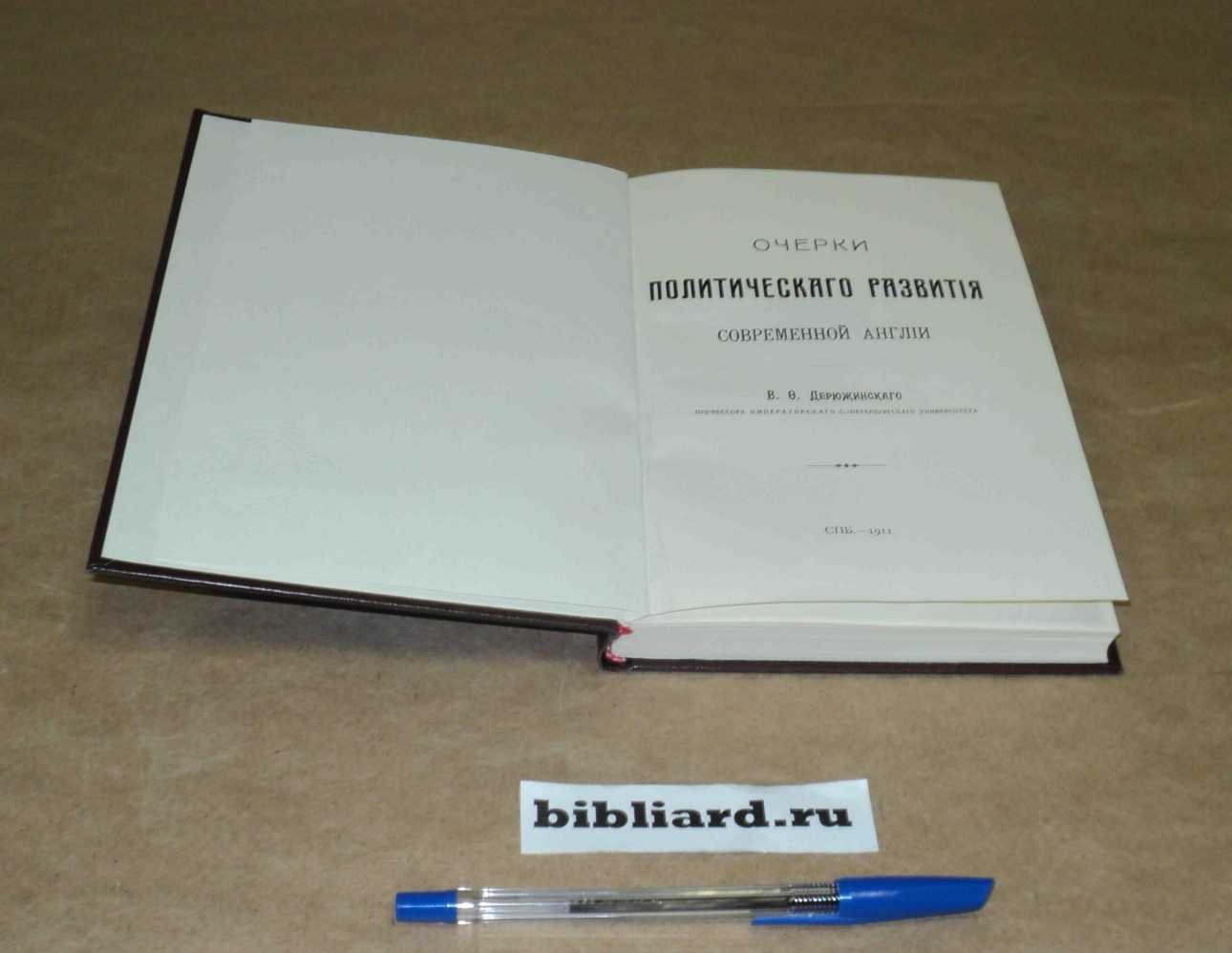 Дерюжинский В.Ф. Очерки политического развития современной Англии.