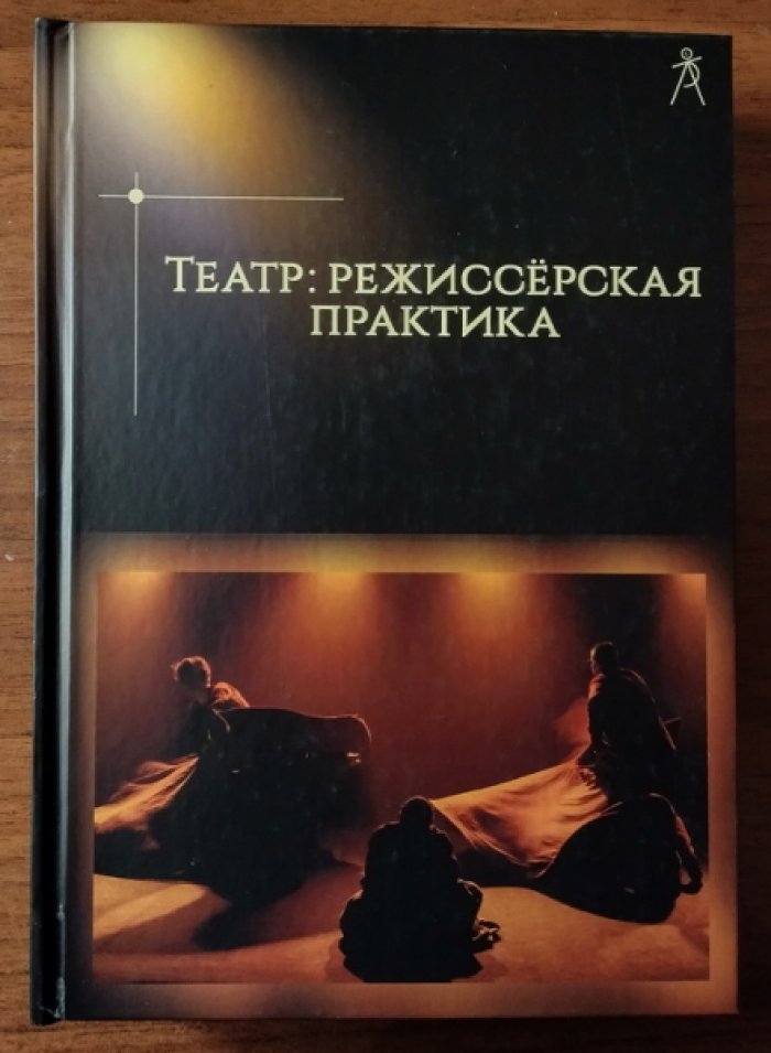 Театр: режиссерская практика.
