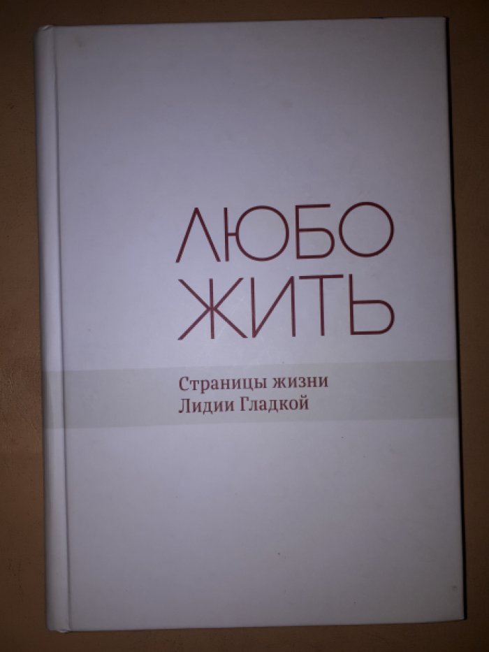 Гладкая Л.Д. Любо жить: страницы жизни Л.Д. Гладкой