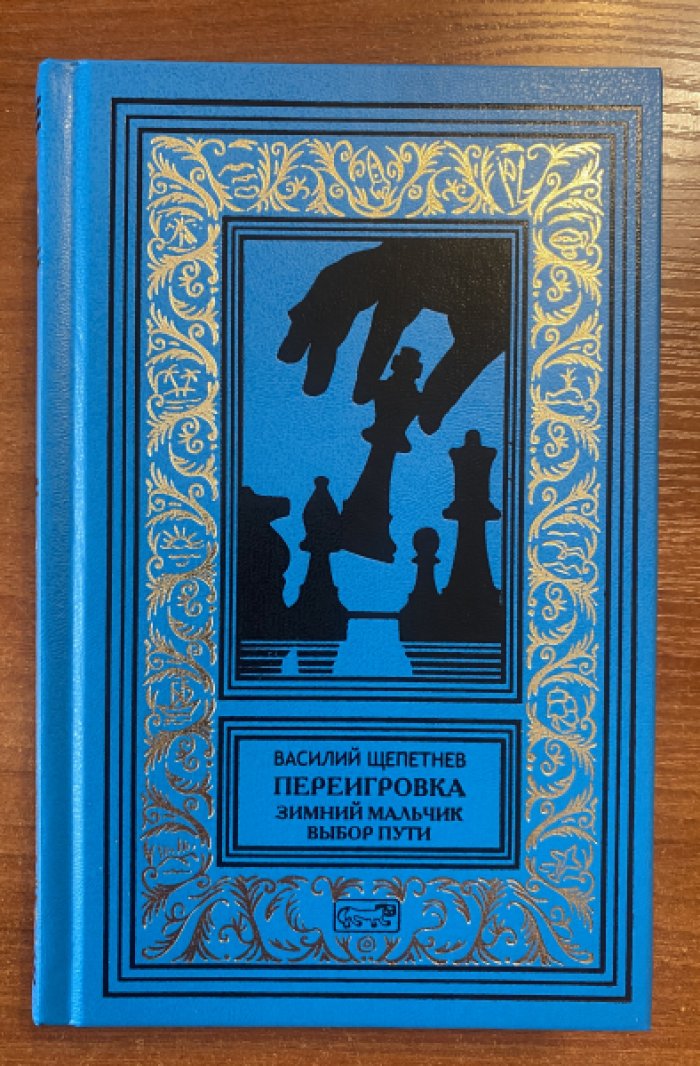 Щепетнев Василий. Переигровка. Кн 1 Зимний мальчик. Кн 2 Выбор пути.