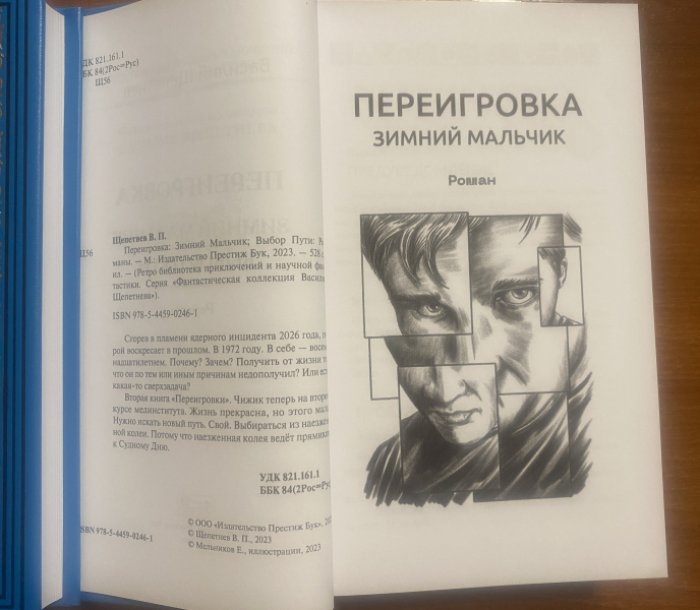 Щепетнев Василий. Переигровка. Кн 1 Зимний мальчик. Кн 2 Выбор пути.