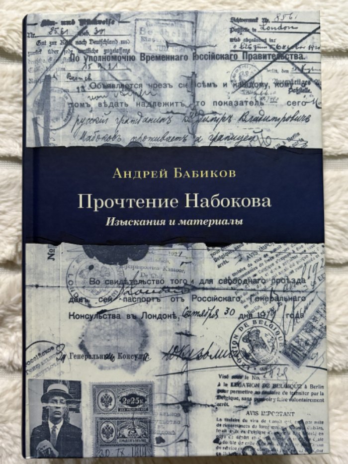 Бабиков Андрей. Прочтение Набокова: изыскания и материалы.
