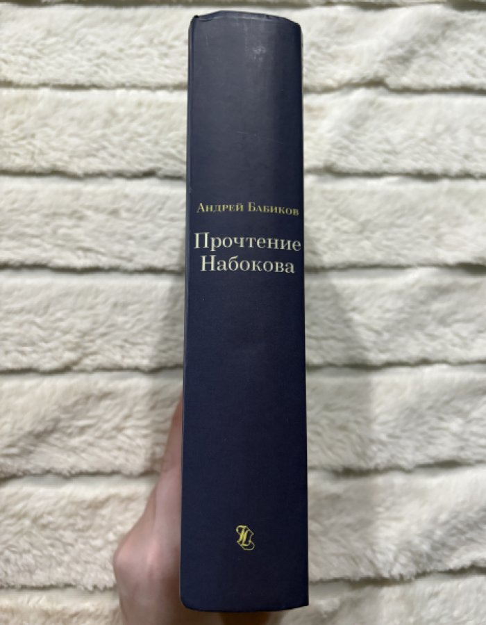 Бабиков Андрей. Прочтение Набокова: изыскания и материалы.