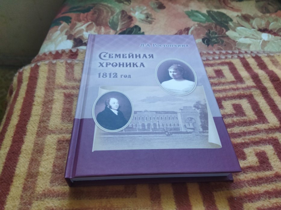 Ростопчина Л. Семейная хроника. 