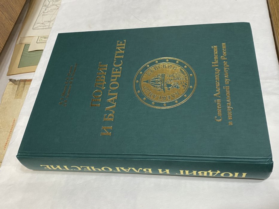Михеев В.Л., Палкин И.И., Леонтьев Д.В., Регинская Н.В. Подвиг и благочестие.Святой Александр Невский в визуальной культуре России.
