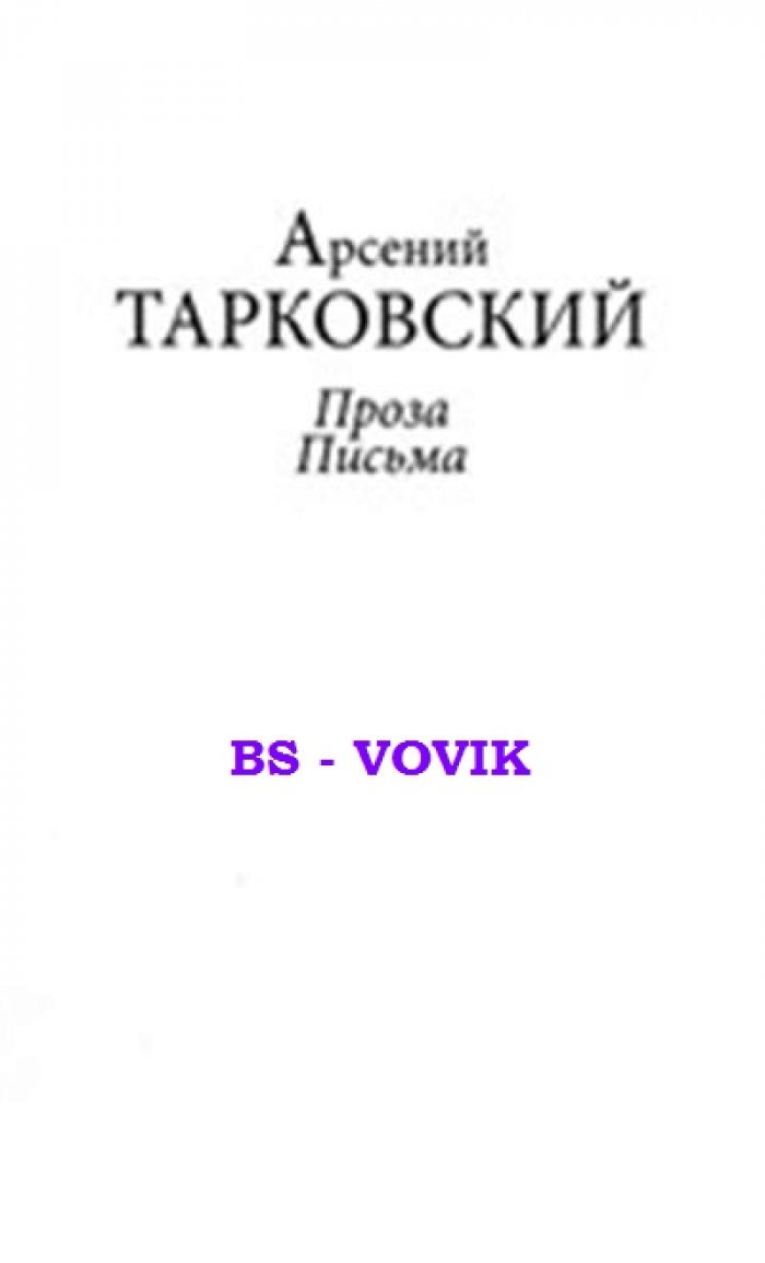 Тарковский Арсений. Проза. Письма