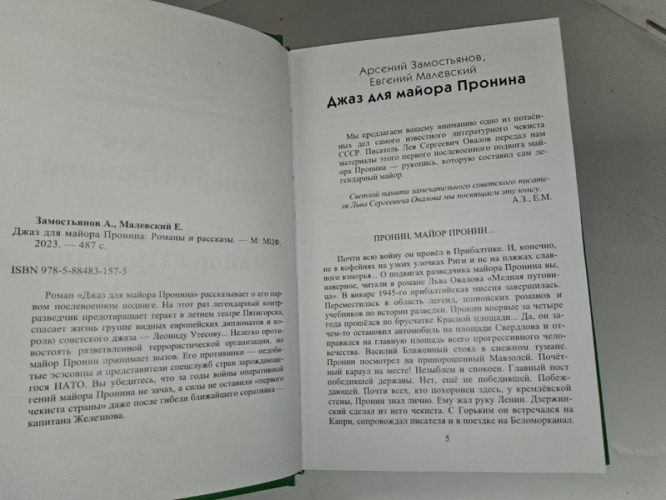 Джаз для майора Пронина.