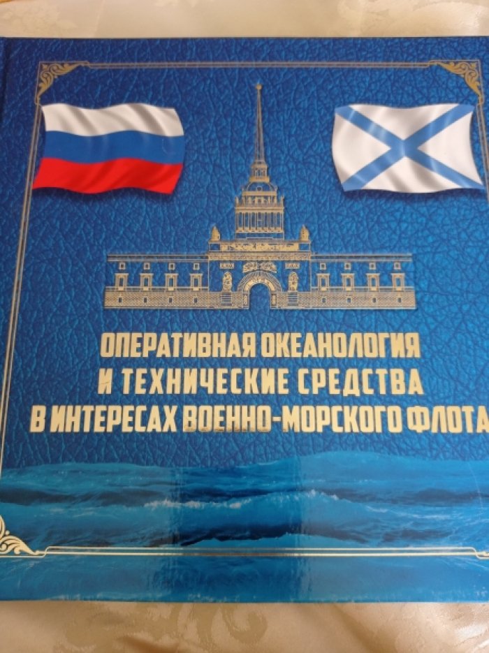 Матишов Г.Г., Кириллова Е.Э., Яицкая Н.А. Оперативная океанология и технические средства в интересах Военно-Морского Флота: материалы совместного заседания командования Главного штаба Военно-Морского Флота и Секции океанологии, физики атмосферы и географии ОНЗ РАН (г.Санкт-Петербург, 5-6 октября