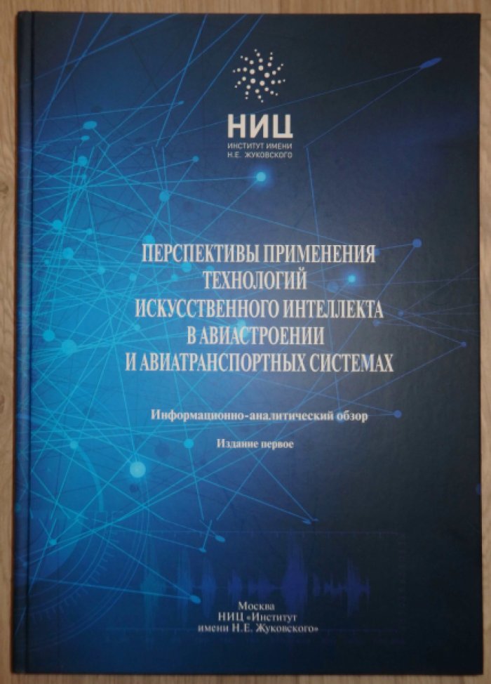Перспективы применения технологий искусственного интеллекта в авиастроении и авиатранспортных системах.