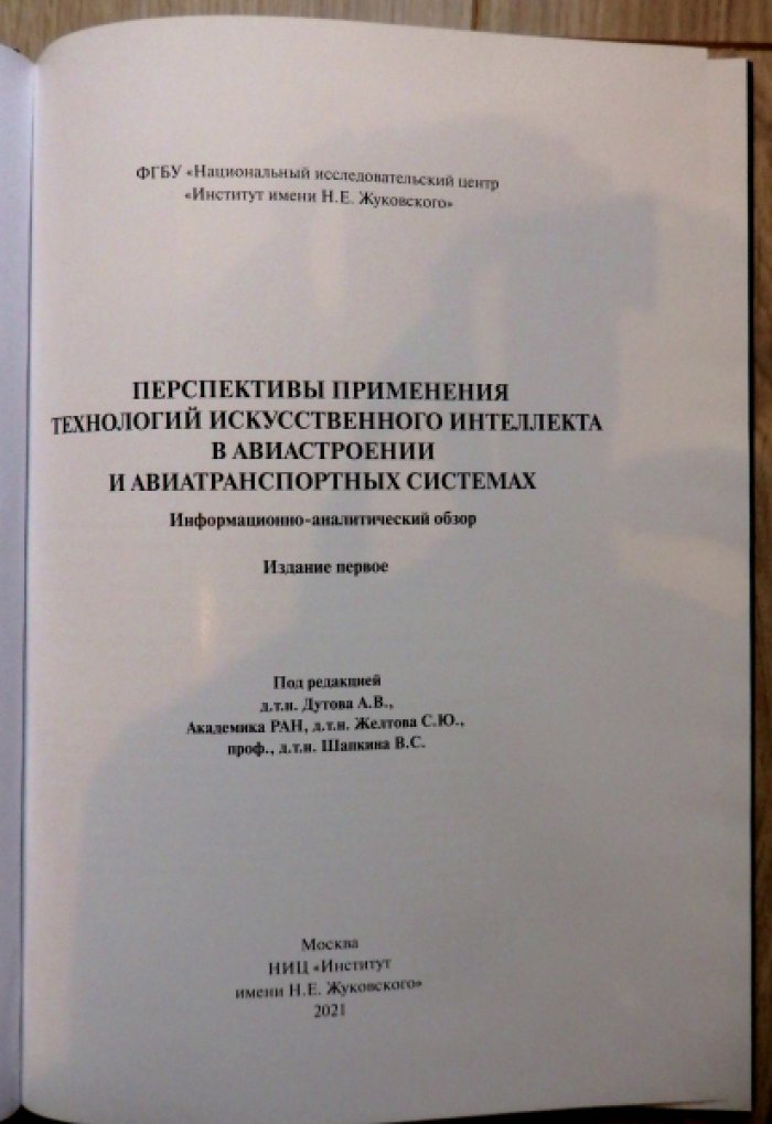 Перспективы применения технологий искусственного интеллекта в авиастроении и авиатранспортных системах.