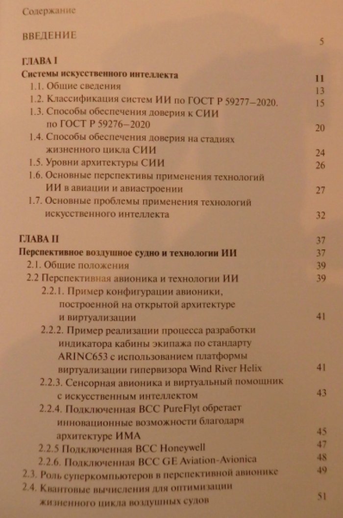 Перспективы применения технологий искусственного интеллекта в авиастроении и авиатранспортных системах.