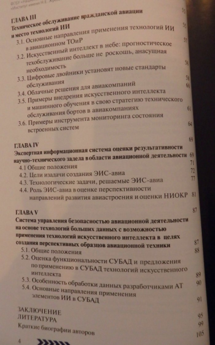 Перспективы применения технологий искусственного интеллекта в авиастроении и авиатранспортных системах.