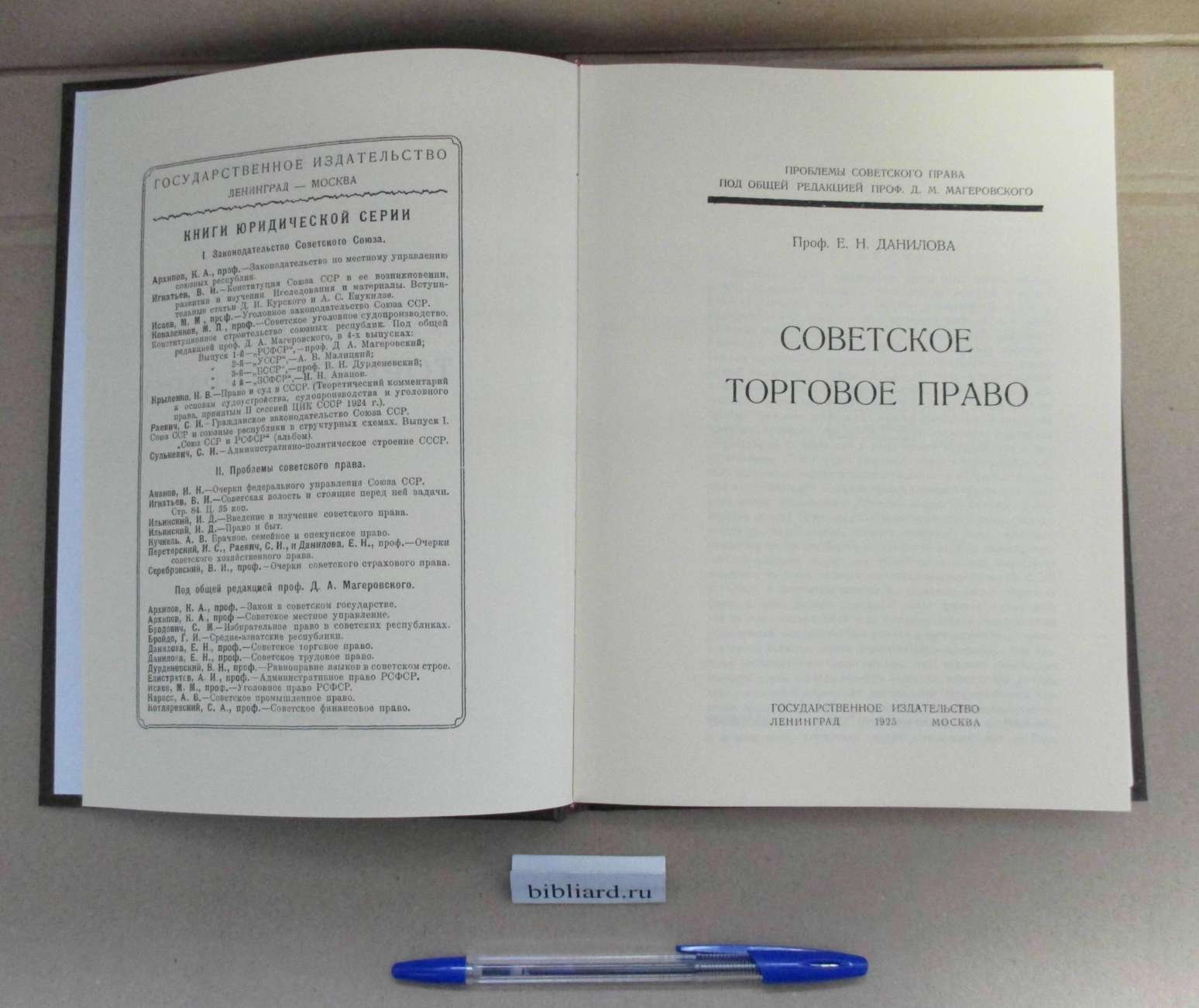 Данилова Е.Н. Советское торговое право.
