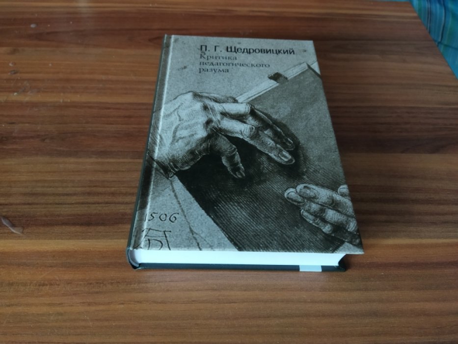 Щедровицкий П. Г. Критика педагогического разума. Работы 1985-2004 годов. 