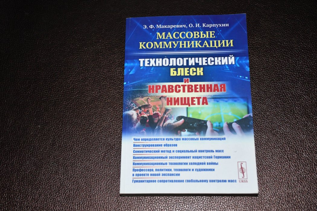 Макаревич Э., Карпухин О. Массовые коммуникации. Технологический блеск и нравственная нищета.