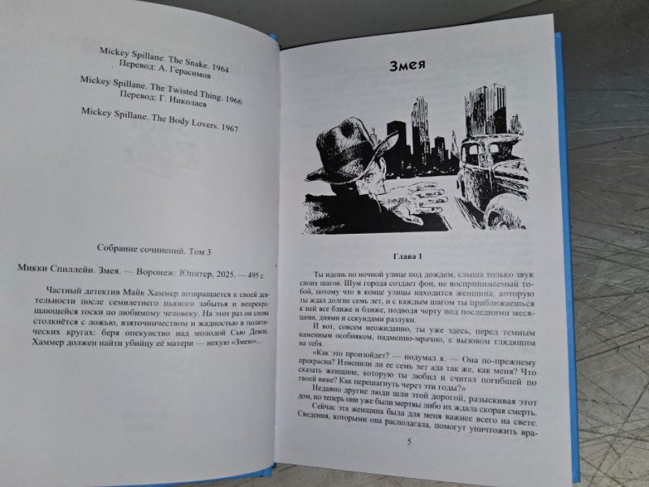 Спиллейн М. Змея.