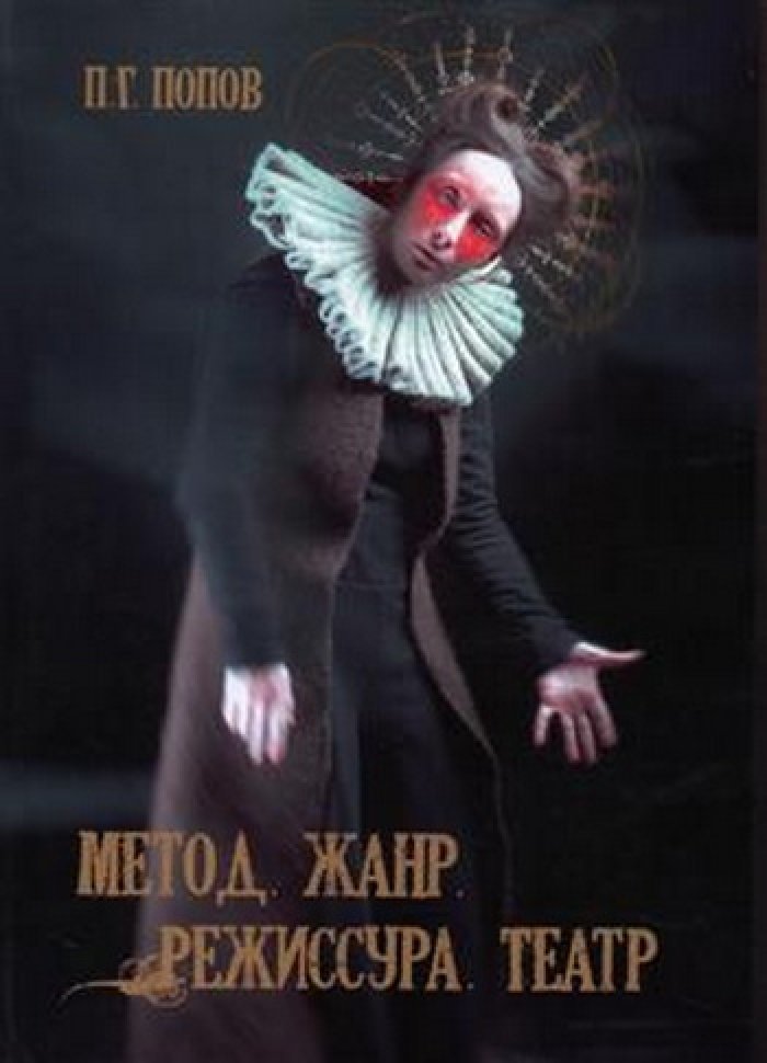Попов П.Г. Метод. Жанр. Режиссура. Театр