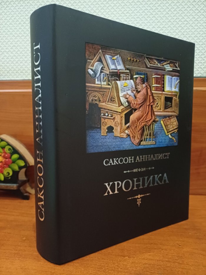 Саксон Анналист. Хроника.