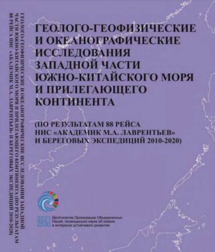 Геолого-геофизические и океанографические исследования западной части Южно-Китайского моря и прилегающего континента.