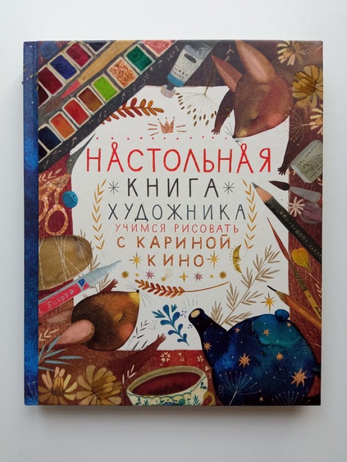 Карина Кино. Настольная книга художника. Учимся рисовать с Кариной Кино.