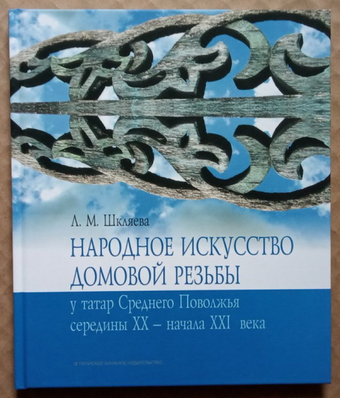 Шкляева Л.М. Народное искусство домовой резьбы у татар Среднего Поволжья середины XX - начала XXI века: семантика и стилевые особенности.