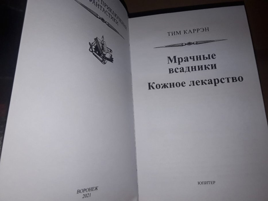 Каррэн Т. Мрачные всадники. Кожное лекарство. Вестерны.