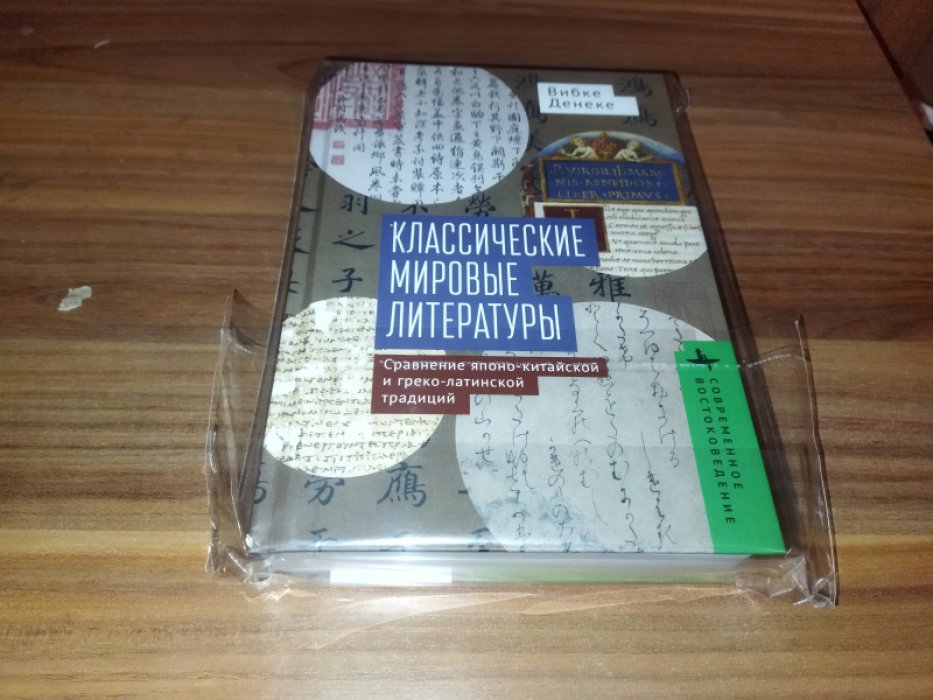 Денеке В. Классические мировые литературы. Сравнение японо-китайской и греко-латинской традиций