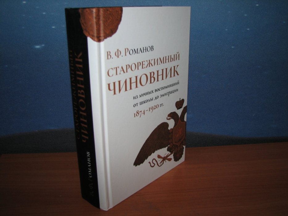 Романов В. Старорежимный чиновник (из личных воспоминаний от школы до эмиграции. 1874-1920 гг.).