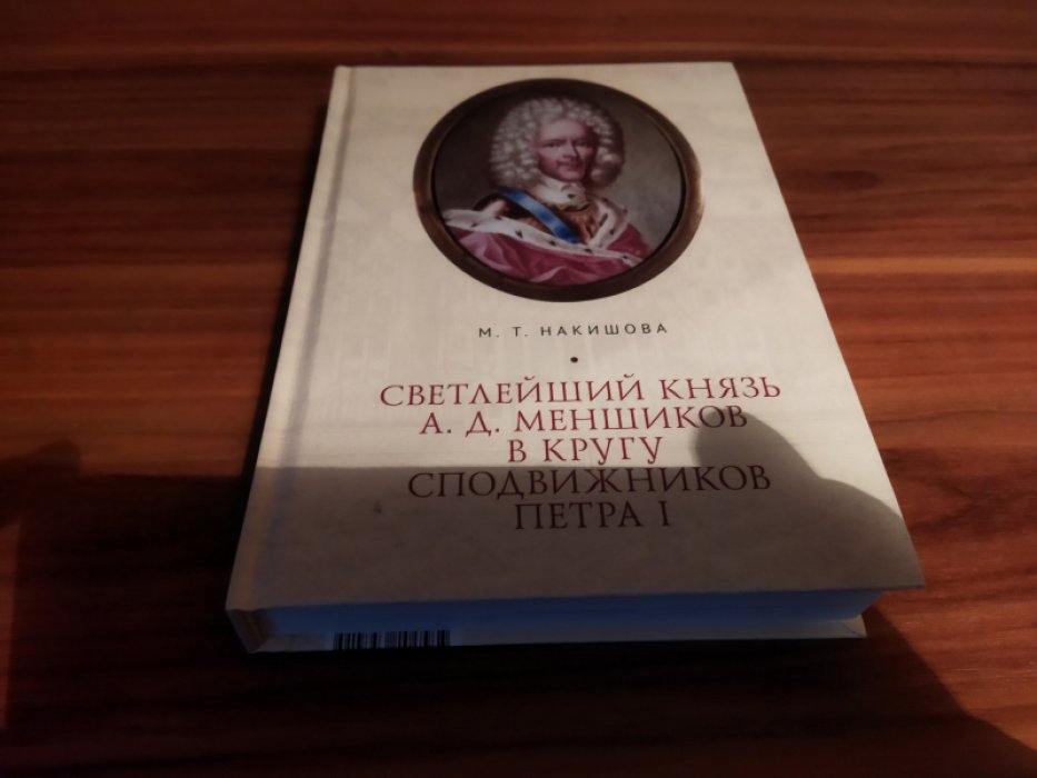 Накишова М.Т. Светлейший князь А. Д. Меншиков в кругу сподвижников Петра I