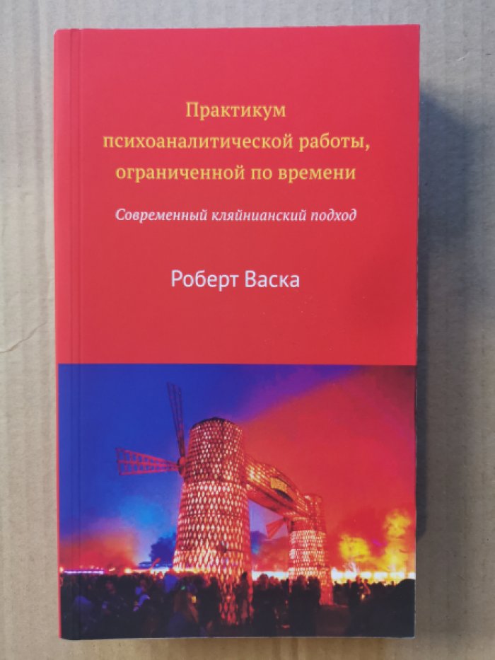 Васка Роберт. Практикум психоаналитической работы, ограниченной по времени. Современный кляйнианский подход.