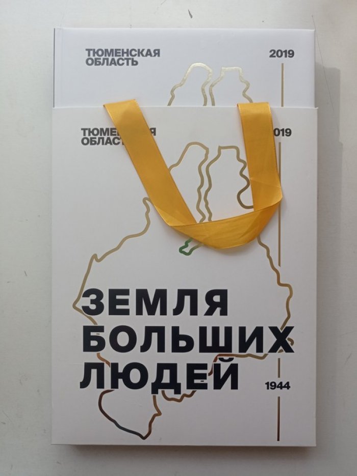 С. Сарычев. Земля больших людей.