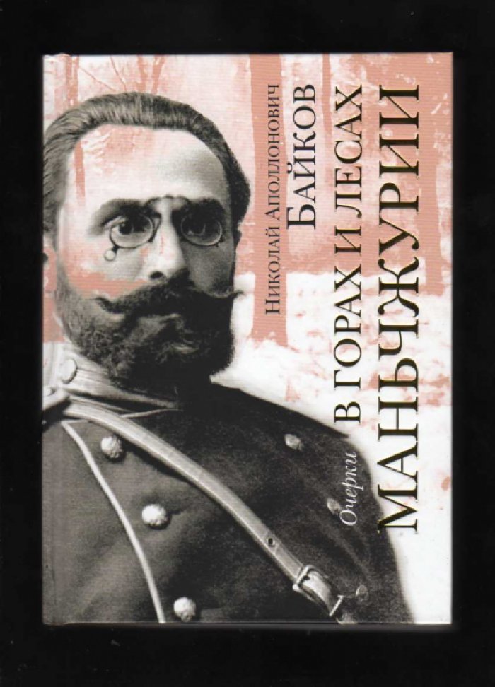 Байков Н.А. В горах и лесах Маньчжурии.