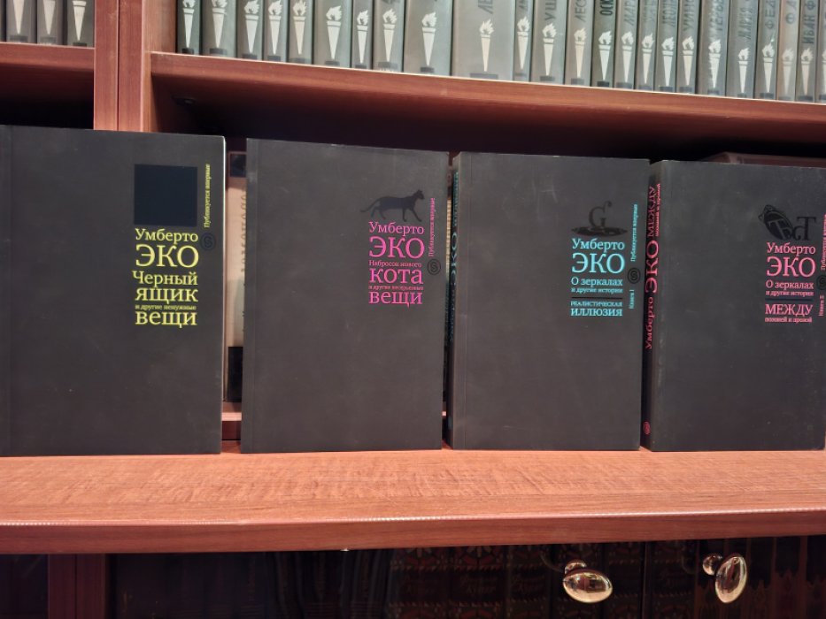 Эко Умберто. Комплект из 2 книг.