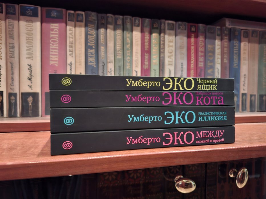 Эко Умберто. Комплект из 2 книг.