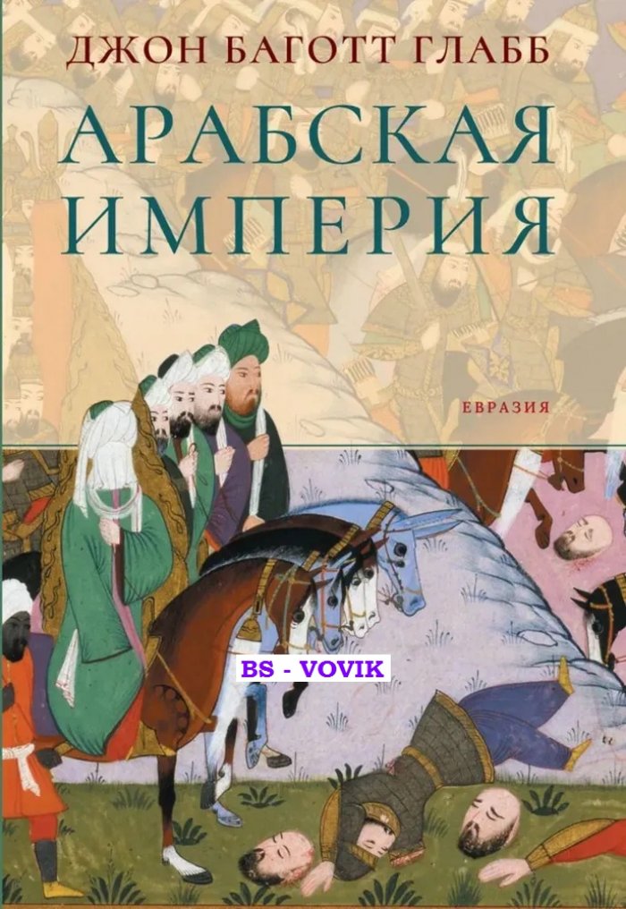 Глабб Дж. Арабская империя.
