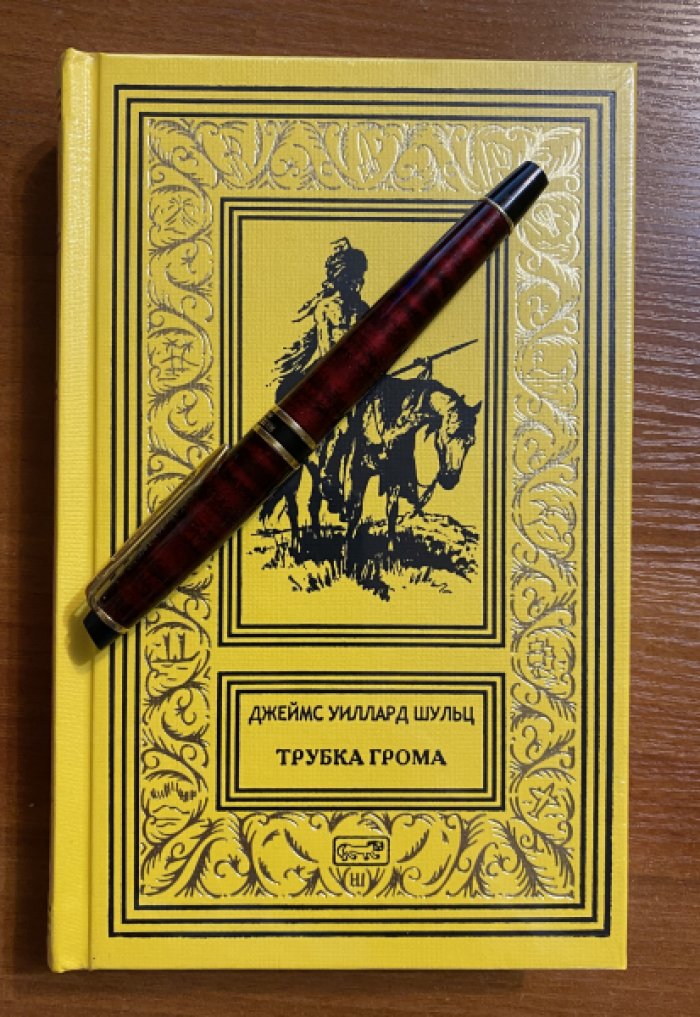 Шульц Джеймс Уиллард. Трубка Грома.