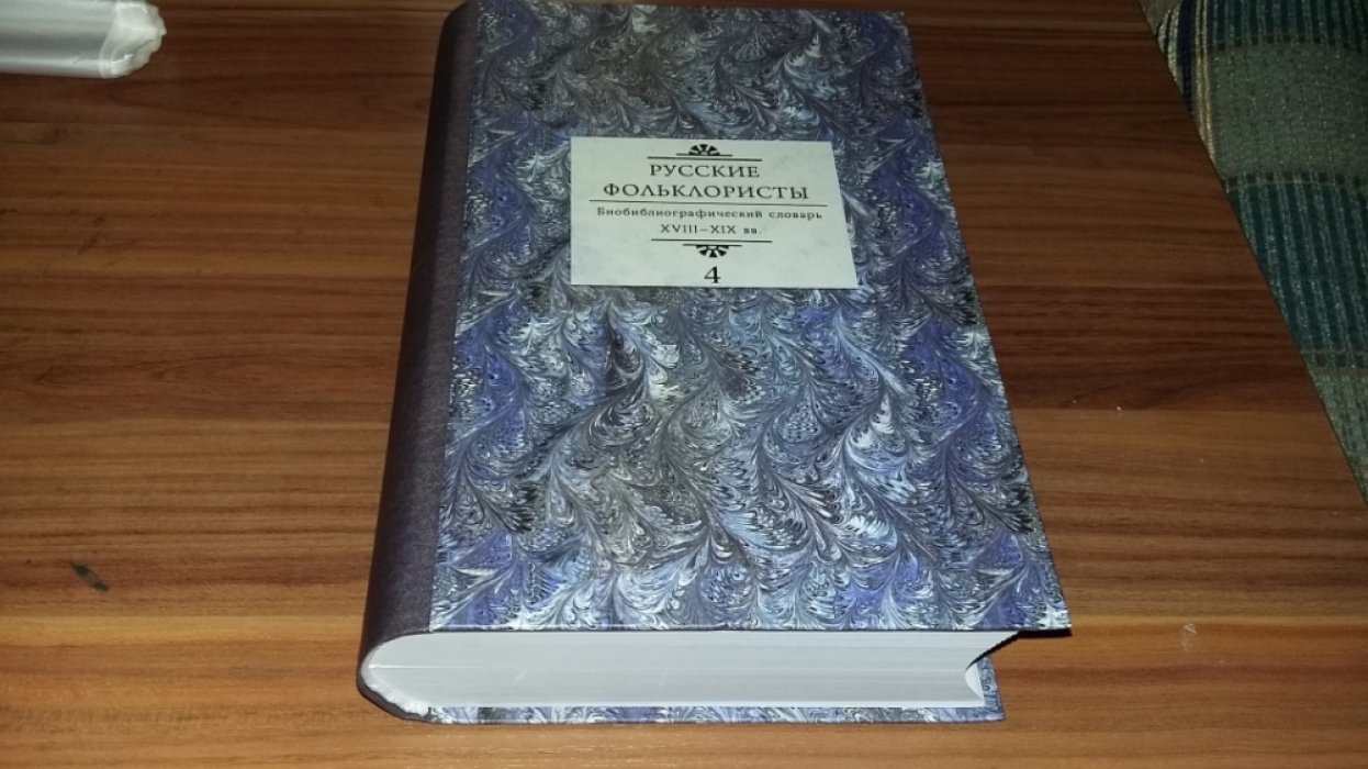 Русские фольклористы: Биобиблиографический словарь. XVIII-XIX вв.: В 5-и тт. Т. 4: П - Софронов А. В.
