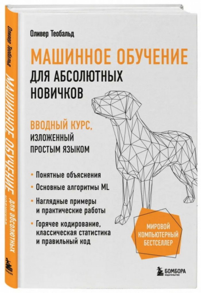 Теобальд Оливер. Машинное обучение для абсолютных новичков. Вводный курс, изложенный простым языком