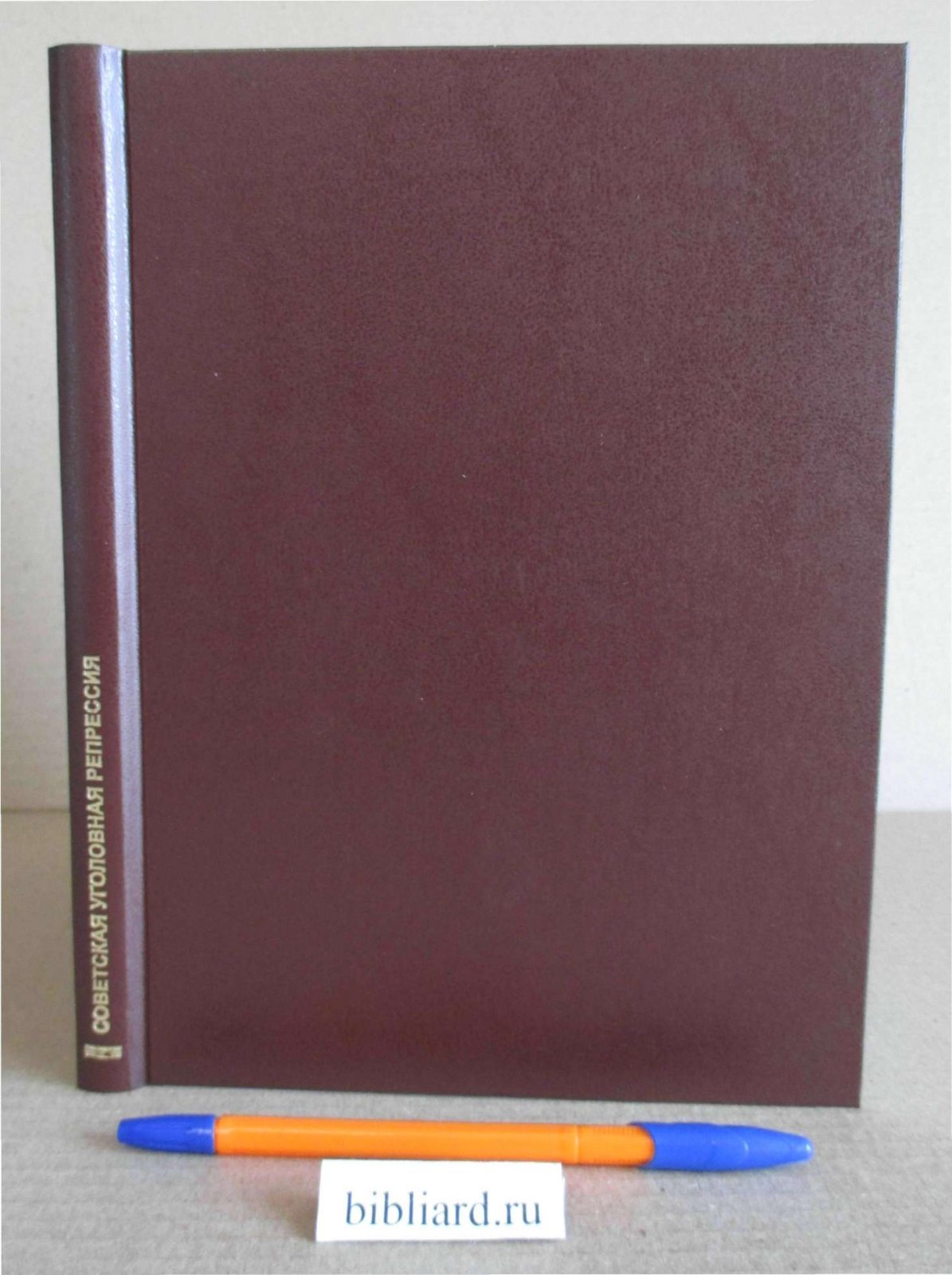 Аминова И., Бенедиктов Б., Булатов С. Советская уголовная репрессия.