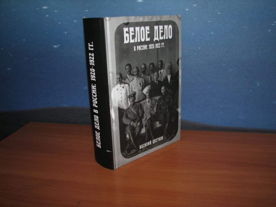 Цветков В. Белое дело в России. 1920-1922 гг.