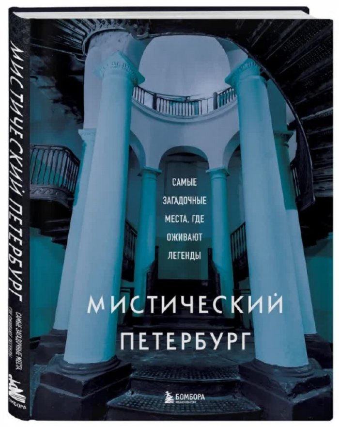 Агнесса Невская. Мистический Петербург. Самые загадочные места, где оживают легенды