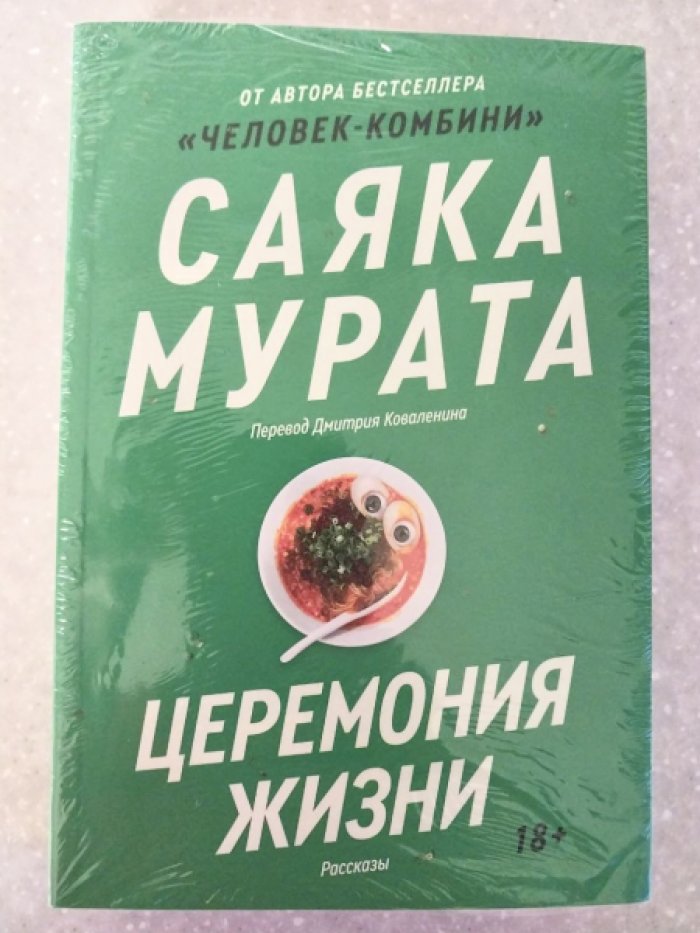 Мурата Саяка. Церемония жизни.
