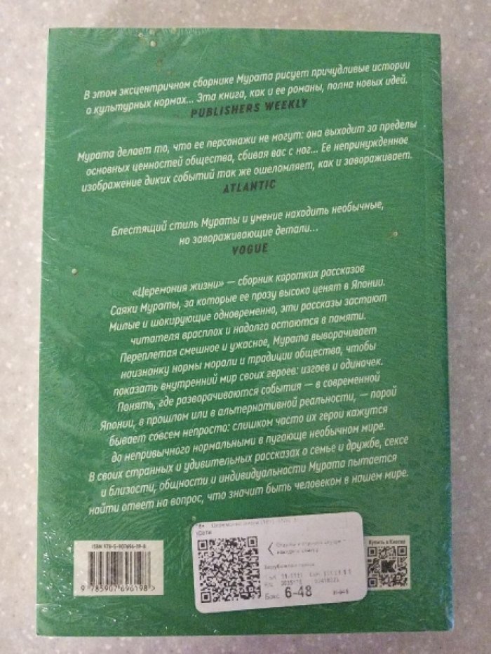 Мурата Саяка. Церемония жизни.